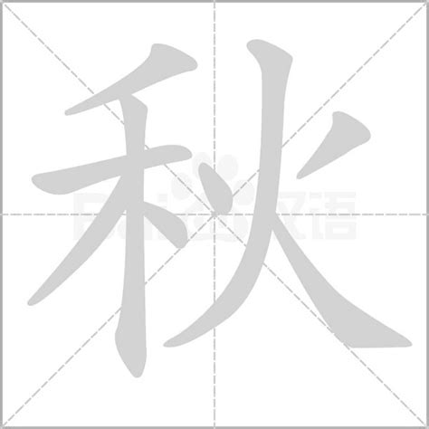 秋的部首|字:秋 (注音:ㄑㄧㄡ,部首:禾) 